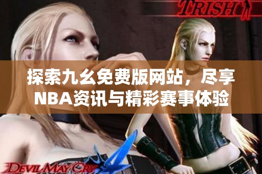 探索九幺免费版网站，尽享NBA资讯与精彩赛事体验