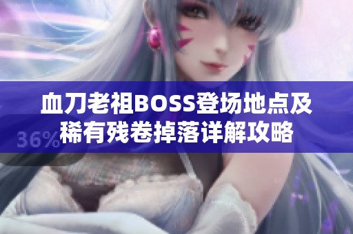 血刀老祖BOSS登场地点及稀有残卷掉落详解攻略