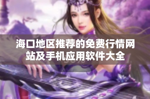海口地区推荐的免费行情网站及手机应用软件大全