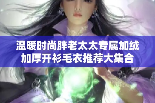 温暖时尚胖老太太专属加绒加厚开衫毛衣推荐大集合