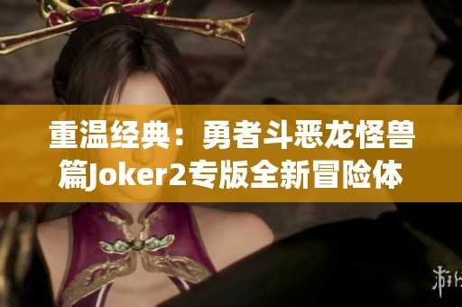 重温经典：勇者斗恶龙怪兽篇Joker2专版全新冒险体验