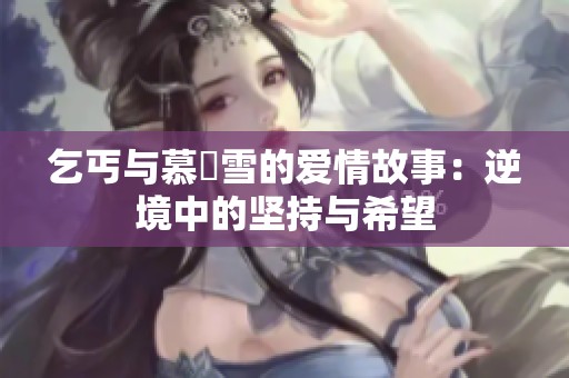 乞丐与慕葇雪的爱情故事：逆境中的坚持与希望