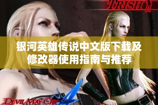 银河英雄传说中文版下载及修改器使用指南与推荐