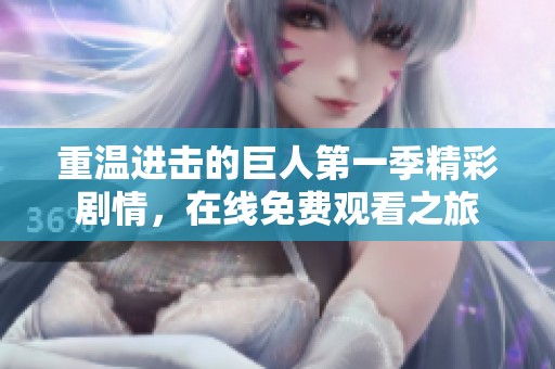 重温进击的巨人第一季精彩剧情，在线免费观看之旅