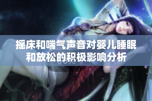 摇床和喘气声音对婴儿睡眠和放松的积极影响分析