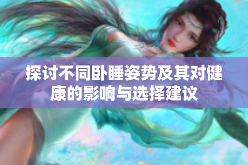 探讨不同卧睡姿势及其对健康的影响与选择建议