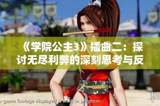 《学院公主3》插曲二：探讨无尽利弊的深刻思考与反思