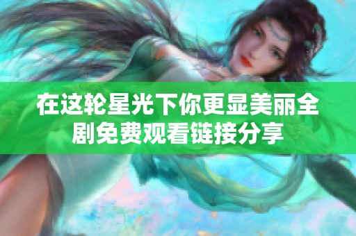在这轮星光下你更显美丽全剧免费观看链接分享