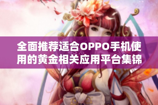 全面推荐适合OPPO手机使用的黄金相关应用平台集锦
