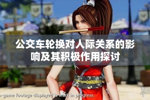 公交车轮换对人际关系的影响及其积极作用探讨