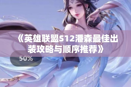 《英雄联盟S12潘森最佳出装攻略与顺序推荐》