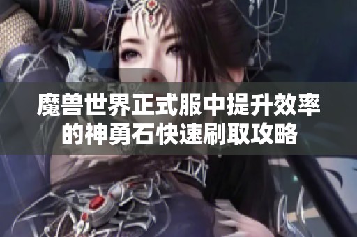 魔兽世界正式服中提升效率的神勇石快速刷取攻略
