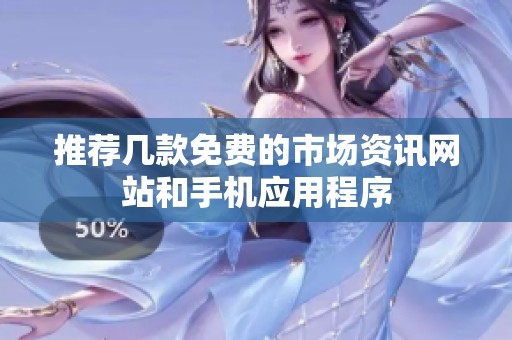 推荐几款免费的市场资讯网站和手机应用程序