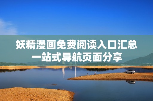 妖精漫画免费阅读入口汇总一站式导航页面分享
