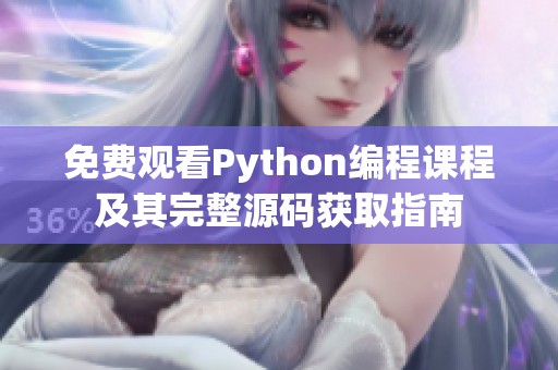 免费观看Python编程课程及其完整源码获取指南
