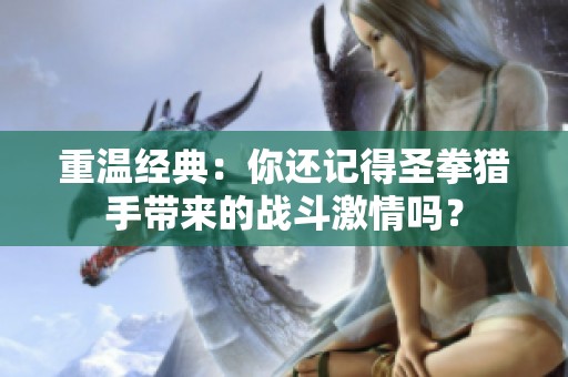 重温经典：你还记得圣拳猎手带来的战斗激情吗？