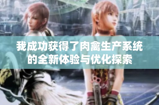 我成功获得了肉禽生产系统的全新体验与优化探索