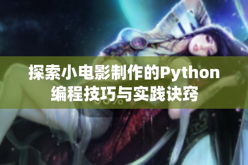 探索小电影制作的Python编程技巧与实践诀窍