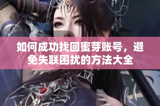 如何成功找回蜜芽账号，避免失联困扰的方法大全