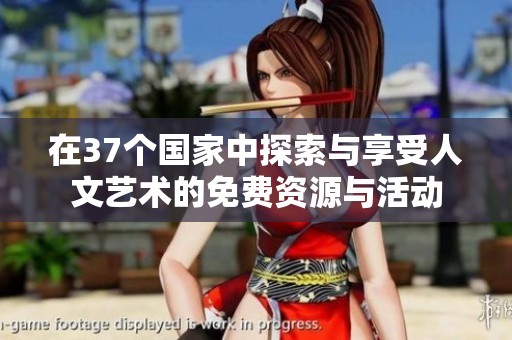 在37个国家中探索与享受人文艺术的免费资源与活动