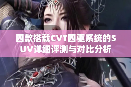 四款搭载CVT四驱系统的SUV详细评测与对比分析