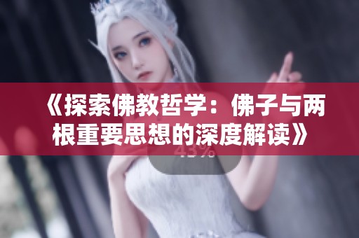 《探索佛教哲学：佛子与两根重要思想的深度解读》