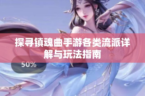 探寻镇魂曲手游各类流派详解与玩法指南
