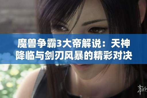 魔兽争霸3大帝解说：天神降临与剑刃风暴的精彩对决