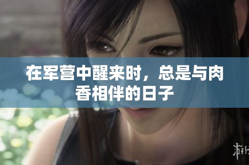 在军营中醒来时，总是与肉香相伴的日子
