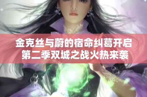 金克丝与蔚的宿命纠葛开启 第二季双城之战火热来袭