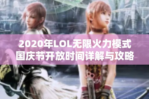 2020年LOL无限火力模式国庆节开放时间详解与攻略
