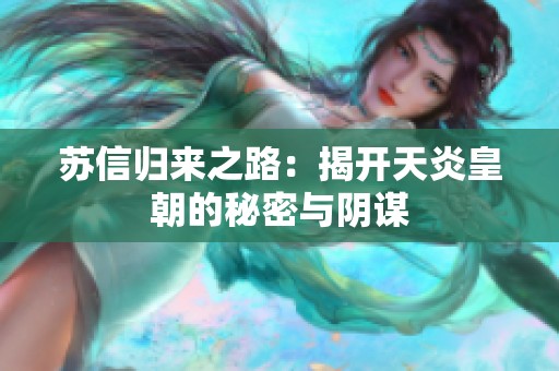 苏信归来之路：揭开天炎皇朝的秘密与阴谋