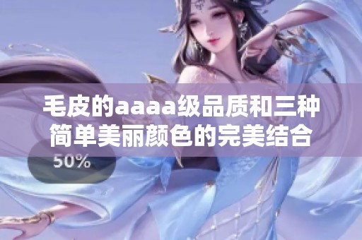 毛皮的aaaa级品质和三种简单美丽颜色的完美结合