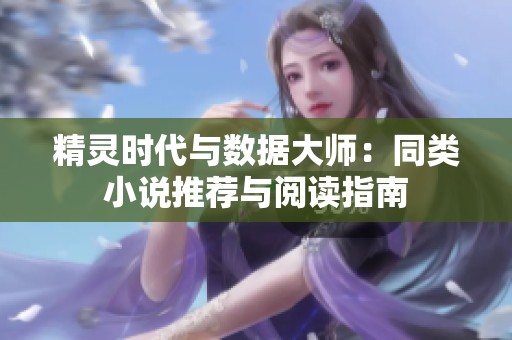 精灵时代与数据大师：同类小说推荐与阅读指南