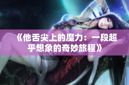 《他舌尖上的魔力：一段超乎想象的奇妙旅程》