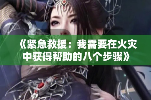 《紧急救援：我需要在火灾中获得帮助的八个步骤》