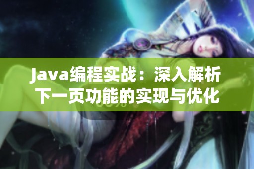 Java编程实战：深入解析下一页功能的实现与优化