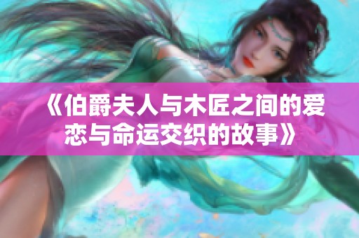 《伯爵夫人与木匠之间的爱恋与命运交织的故事》