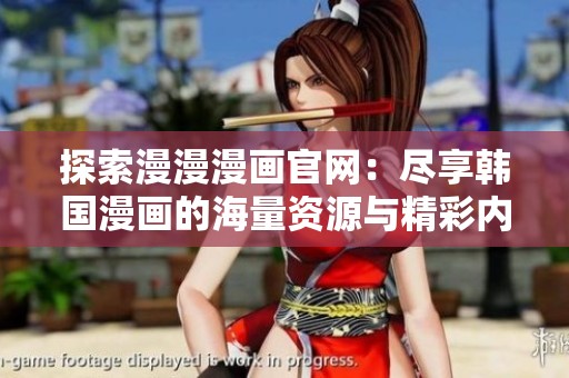 探索漫漫漫画官网：尽享韩国漫画的海量资源与精彩内容