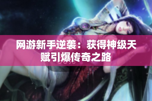 网游新手逆袭：获得神级天赋引爆传奇之路