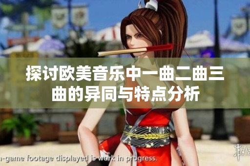 探讨欧美音乐中一曲二曲三曲的异同与特点分析
