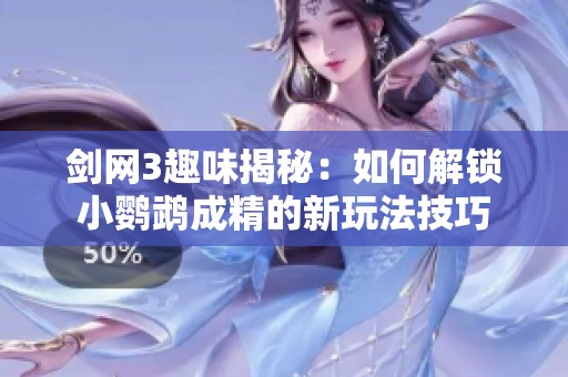 剑网3趣味揭秘：如何解锁小鹦鹉成精的新玩法技巧