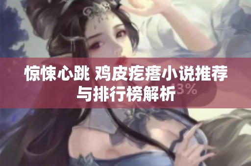 惊悚心跳 鸡皮疙瘩小说推荐与排行榜解析