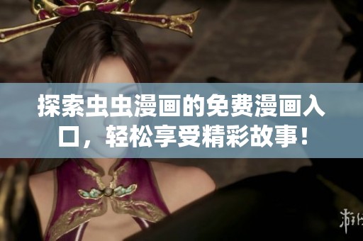 探索虫虫漫画的免费漫画入口，轻松享受精彩故事！