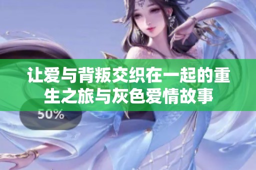 让爱与背叛交织在一起的重生之旅与灰色爱情故事