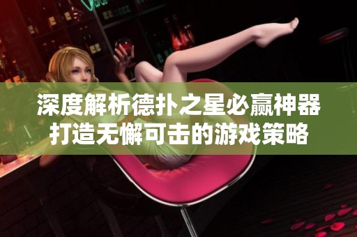 深度解析德扑之星必赢神器打造无懈可击的游戏策略