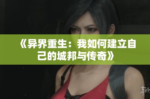《异界重生：我如何建立自己的城邦与传奇》