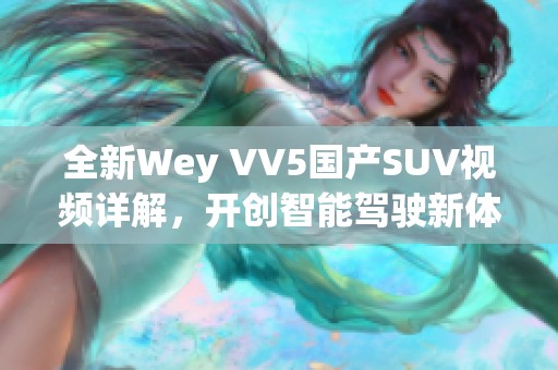 全新Wey VV5国产SUV视频详解，开创智能驾驶新体验