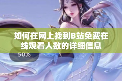 如何在网上找到B站免费在线观看人数的详细信息