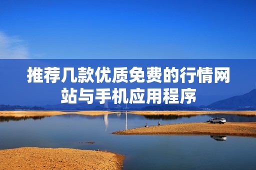 推荐几款优质免费的行情网站与手机应用程序